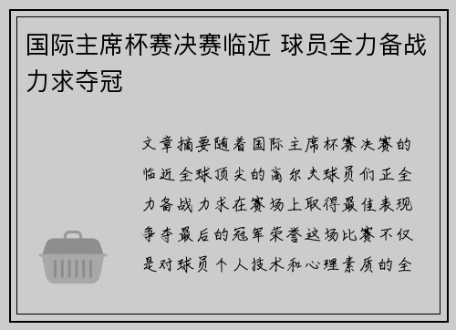 国际主席杯赛决赛临近 球员全力备战力求夺冠