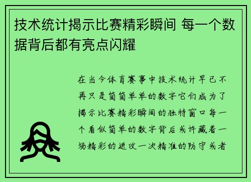 技术统计揭示比赛精彩瞬间 每一个数据背后都有亮点闪耀