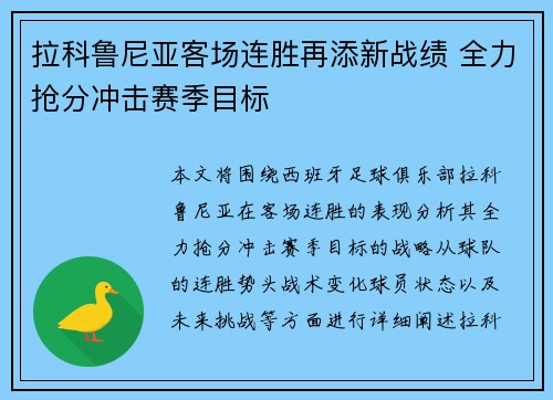 拉科鲁尼亚客场连胜再添新战绩 全力抢分冲击赛季目标