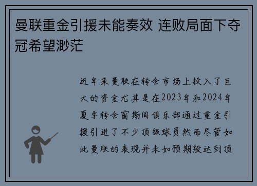 曼联重金引援未能奏效 连败局面下夺冠希望渺茫