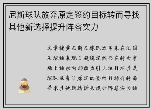 尼斯球队放弃原定签约目标转而寻找其他新选择提升阵容实力