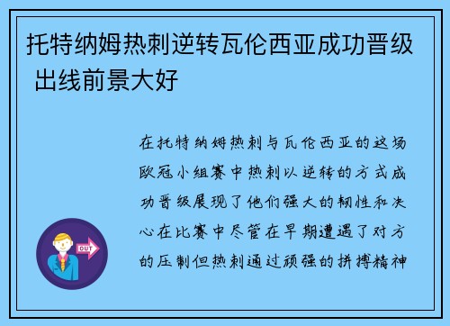 托特纳姆热刺逆转瓦伦西亚成功晋级 出线前景大好