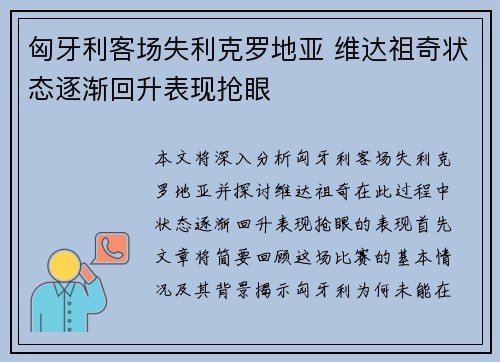 匈牙利客场失利克罗地亚 维达祖奇状态逐渐回升表现抢眼