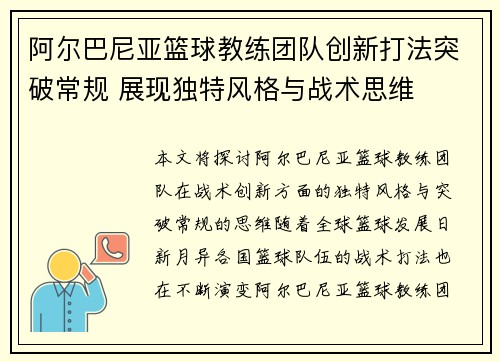 阿尔巴尼亚篮球教练团队创新打法突破常规 展现独特风格与战术思维