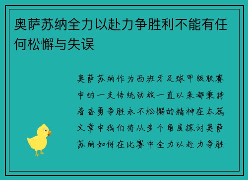 奥萨苏纳全力以赴力争胜利不能有任何松懈与失误