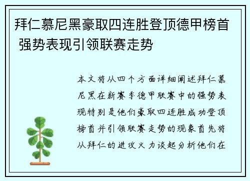 拜仁慕尼黑豪取四连胜登顶德甲榜首 强势表现引领联赛走势