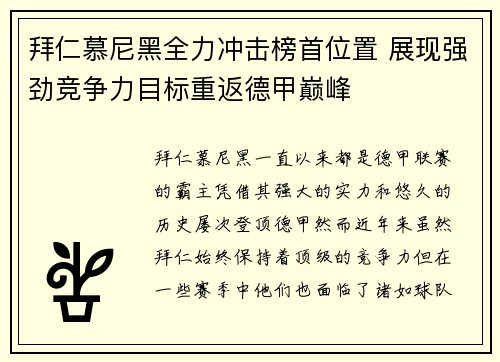 拜仁慕尼黑全力冲击榜首位置 展现强劲竞争力目标重返德甲巅峰