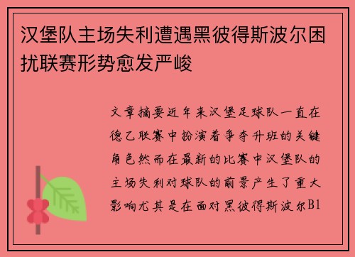 汉堡队主场失利遭遇黑彼得斯波尔困扰联赛形势愈发严峻