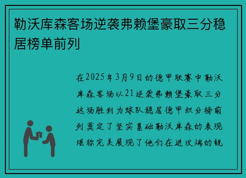 勒沃库森客场逆袭弗赖堡豪取三分稳居榜单前列