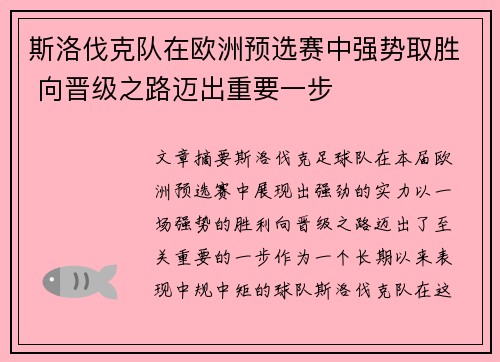 斯洛伐克队在欧洲预选赛中强势取胜 向晋级之路迈出重要一步