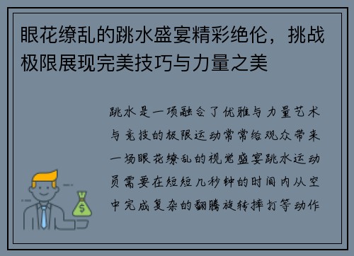 眼花缭乱的跳水盛宴精彩绝伦，挑战极限展现完美技巧与力量之美