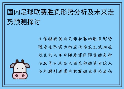 国内足球联赛胜负形势分析及未来走势预测探讨