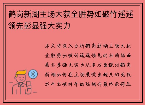 鹤岗新湖主场大获全胜势如破竹遥遥领先彰显强大实力