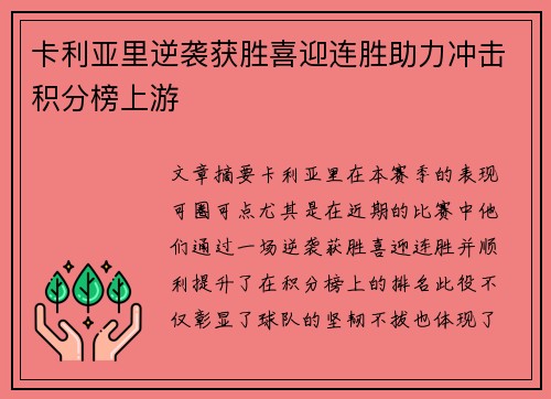 卡利亚里逆袭获胜喜迎连胜助力冲击积分榜上游