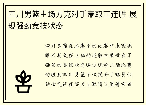 四川男篮主场力克对手豪取三连胜 展现强劲竞技状态