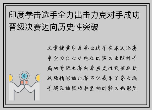 印度拳击选手全力出击力克对手成功晋级决赛迈向历史性突破