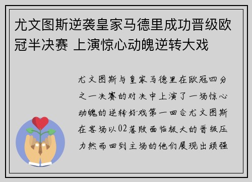 尤文图斯逆袭皇家马德里成功晋级欧冠半决赛 上演惊心动魄逆转大戏