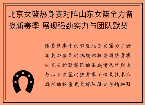 北京女篮热身赛对阵山东女篮全力备战新赛季 展现强劲实力与团队默契