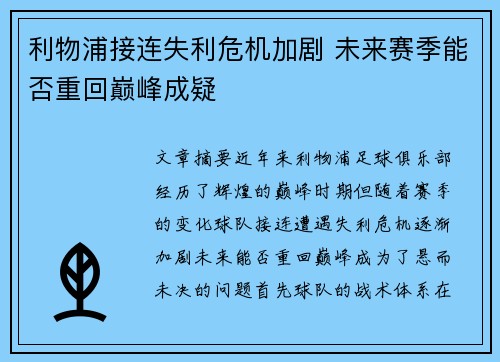 利物浦接连失利危机加剧 未来赛季能否重回巅峰成疑