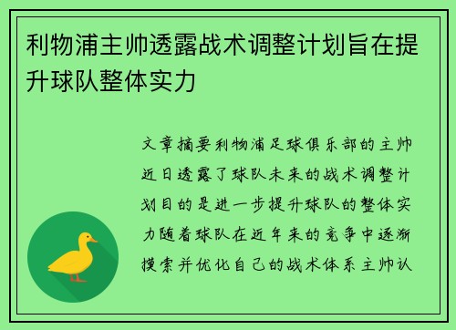 利物浦主帅透露战术调整计划旨在提升球队整体实力