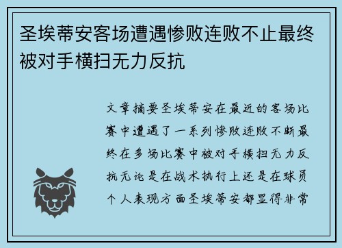 圣埃蒂安客场遭遇惨败连败不止最终被对手横扫无力反抗