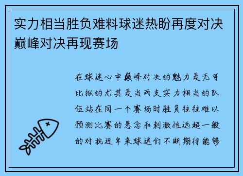 实力相当胜负难料球迷热盼再度对决巅峰对决再现赛场