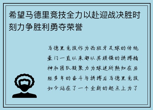 希望马德里竞技全力以赴迎战决胜时刻力争胜利勇夺荣誉