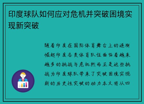 印度球队如何应对危机并突破困境实现新突破