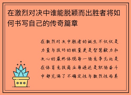 在激烈对决中谁能脱颖而出胜者将如何书写自己的传奇篇章