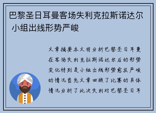 巴黎圣日耳曼客场失利克拉斯诺达尔 小组出线形势严峻