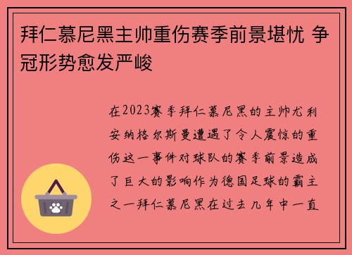 拜仁慕尼黑主帅重伤赛季前景堪忧 争冠形势愈发严峻