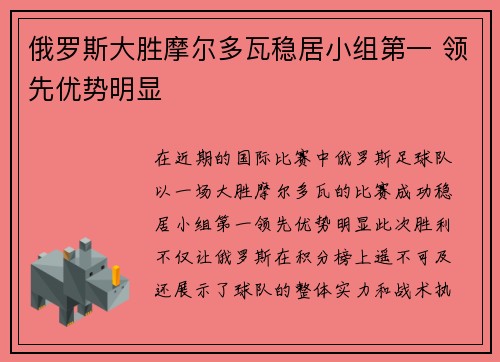 俄罗斯大胜摩尔多瓦稳居小组第一 领先优势明显