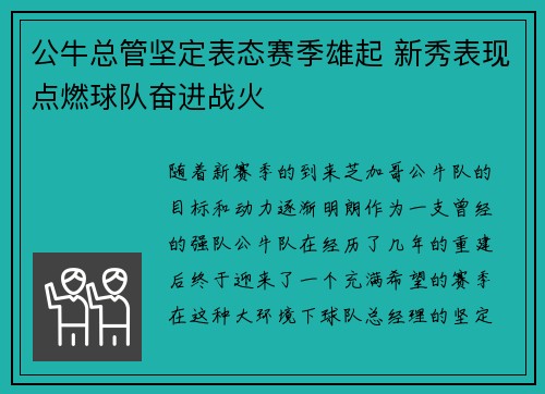 公牛总管坚定表态赛季雄起 新秀表现点燃球队奋进战火