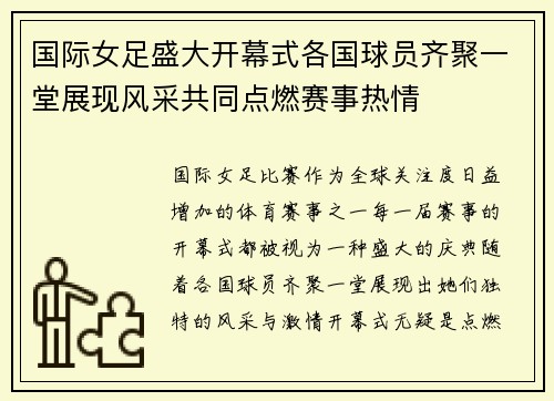 国际女足盛大开幕式各国球员齐聚一堂展现风采共同点燃赛事热情