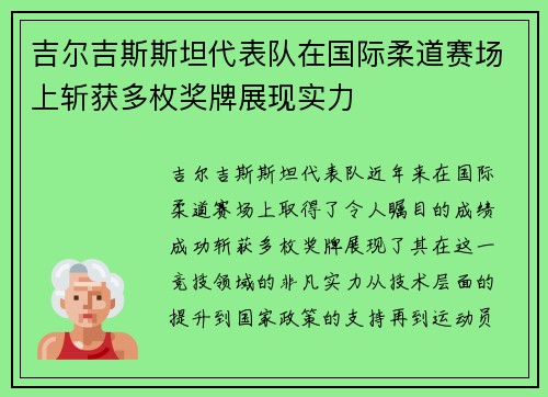 吉尔吉斯斯坦代表队在国际柔道赛场上斩获多枚奖牌展现实力