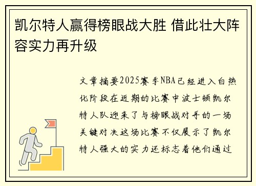 凯尔特人赢得榜眼战大胜 借此壮大阵容实力再升级