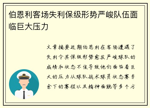 伯恩利客场失利保级形势严峻队伍面临巨大压力