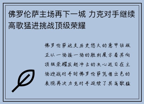 佛罗伦萨主场再下一城 力克对手继续高歌猛进挑战顶级荣耀