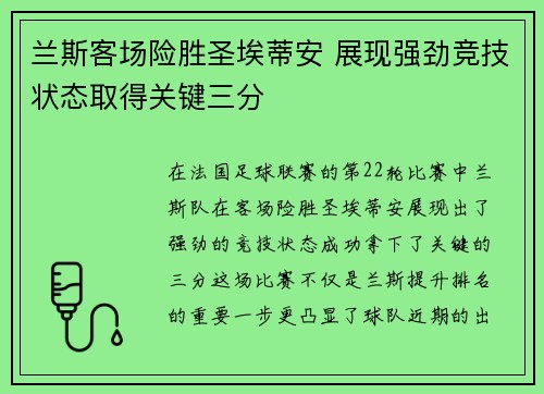 兰斯客场险胜圣埃蒂安 展现强劲竞技状态取得关键三分