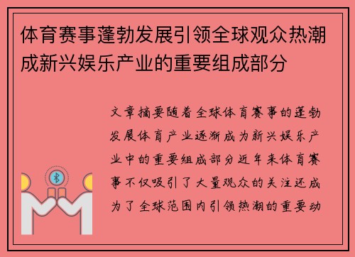 体育赛事蓬勃发展引领全球观众热潮成新兴娱乐产业的重要组成部分