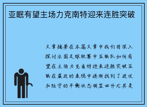 亚眠有望主场力克南特迎来连胜突破