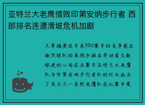 亚特兰大老鹰惜败印第安纳步行者 西部排名连遭滑坡危机加剧