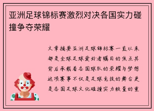 亚洲足球锦标赛激烈对决各国实力碰撞争夺荣耀