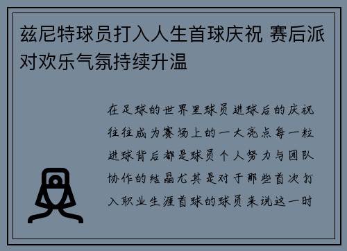 兹尼特球员打入人生首球庆祝 赛后派对欢乐气氛持续升温