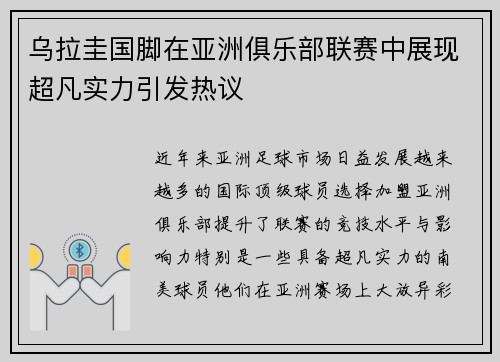 乌拉圭国脚在亚洲俱乐部联赛中展现超凡实力引发热议