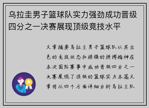 乌拉圭男子篮球队实力强劲成功晋级四分之一决赛展现顶级竞技水平