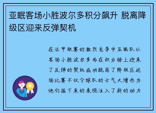 亚眠客场小胜波尔多积分飙升 脱离降级区迎来反弹契机