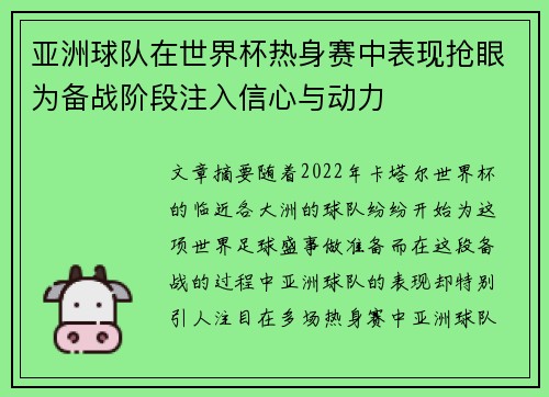 亚洲球队在世界杯热身赛中表现抢眼为备战阶段注入信心与动力