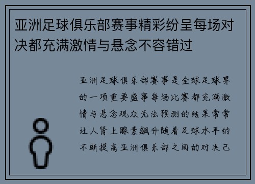 亚洲足球俱乐部赛事精彩纷呈每场对决都充满激情与悬念不容错过