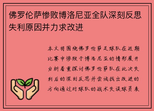 佛罗伦萨惨败博洛尼亚全队深刻反思失利原因并力求改进